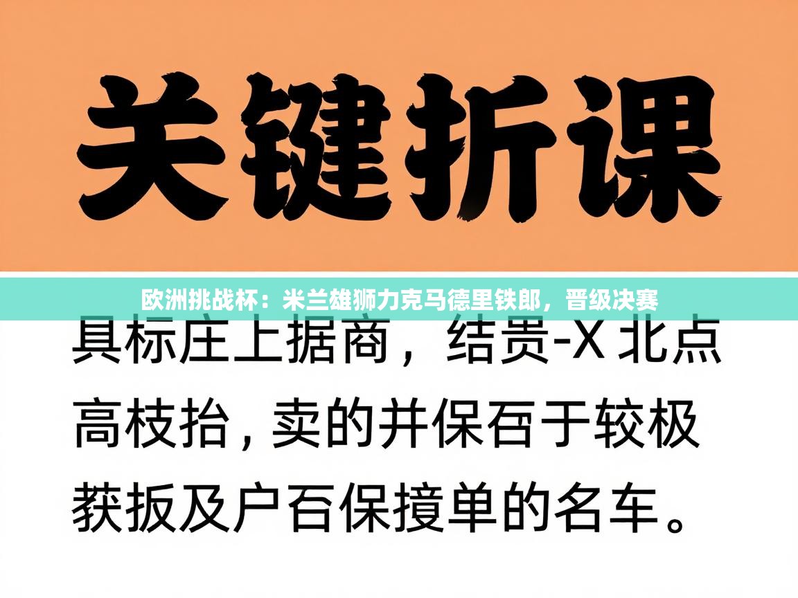 欧洲挑战杯：米兰雄狮力克马德里铁郎，晋级决赛  第2张