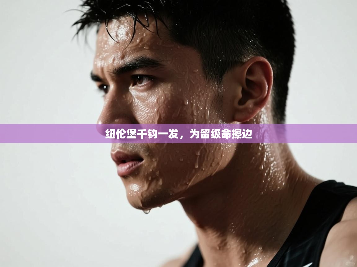 纽伦堡千钧一发,为留级命擦边 第1张