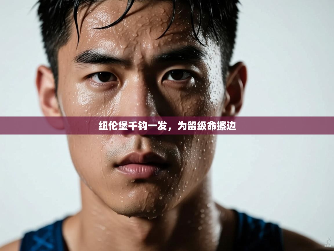 纽伦堡千钧一发,为留级命擦边 第2张