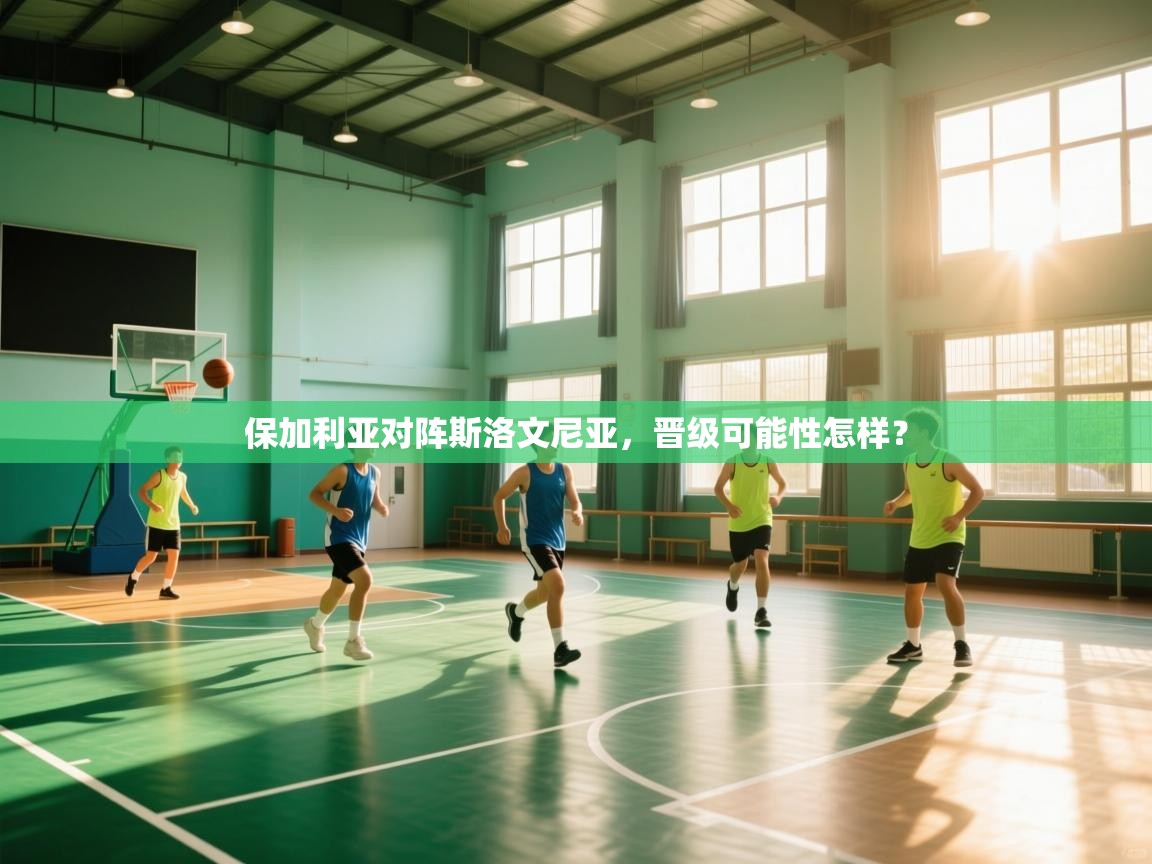 保加利亚对阵斯洛文尼亚,晋级可能性怎样? 第1张