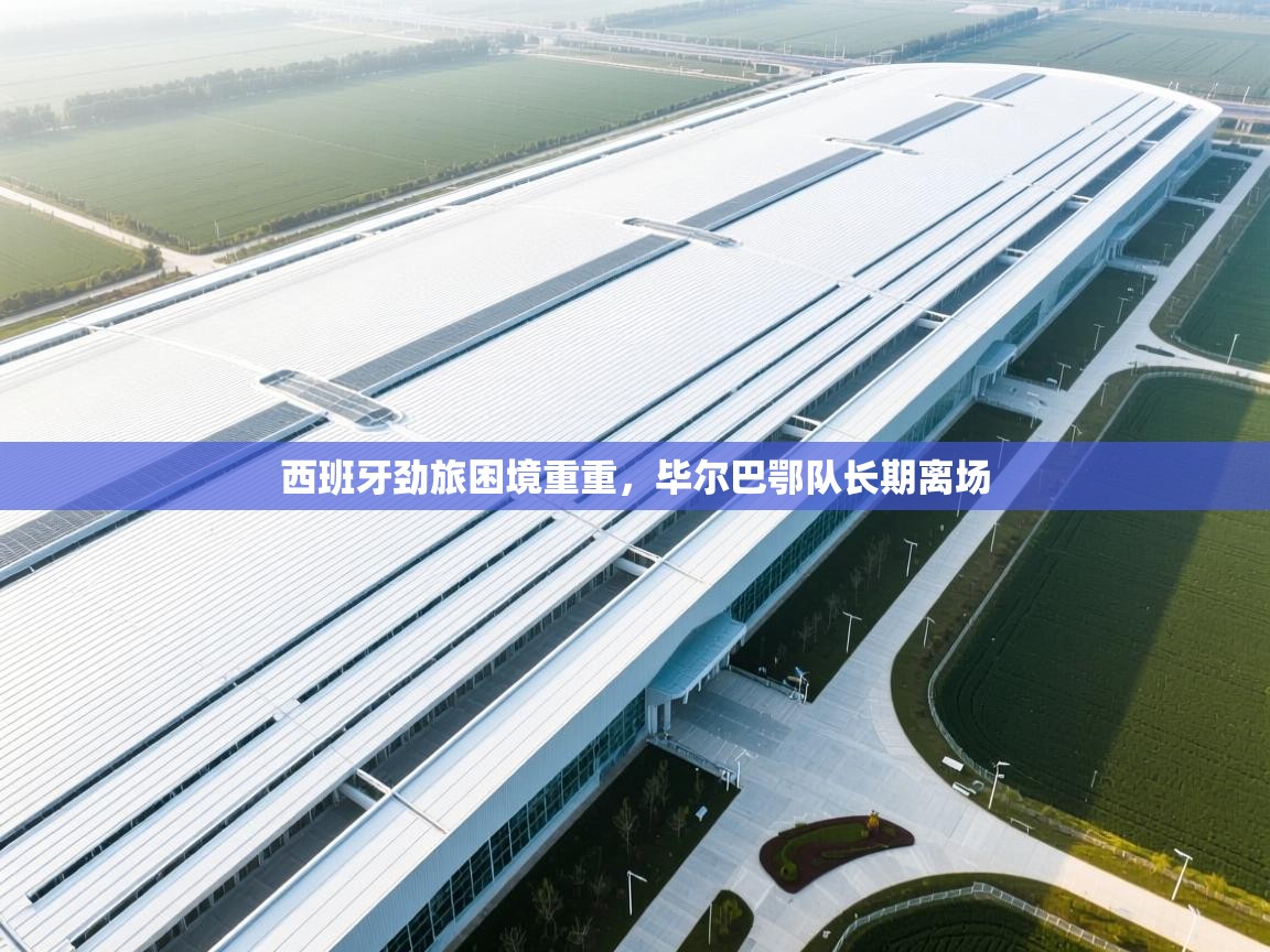 西班牙劲旅困境重重，毕尔巴鄂队长期离场  第2张