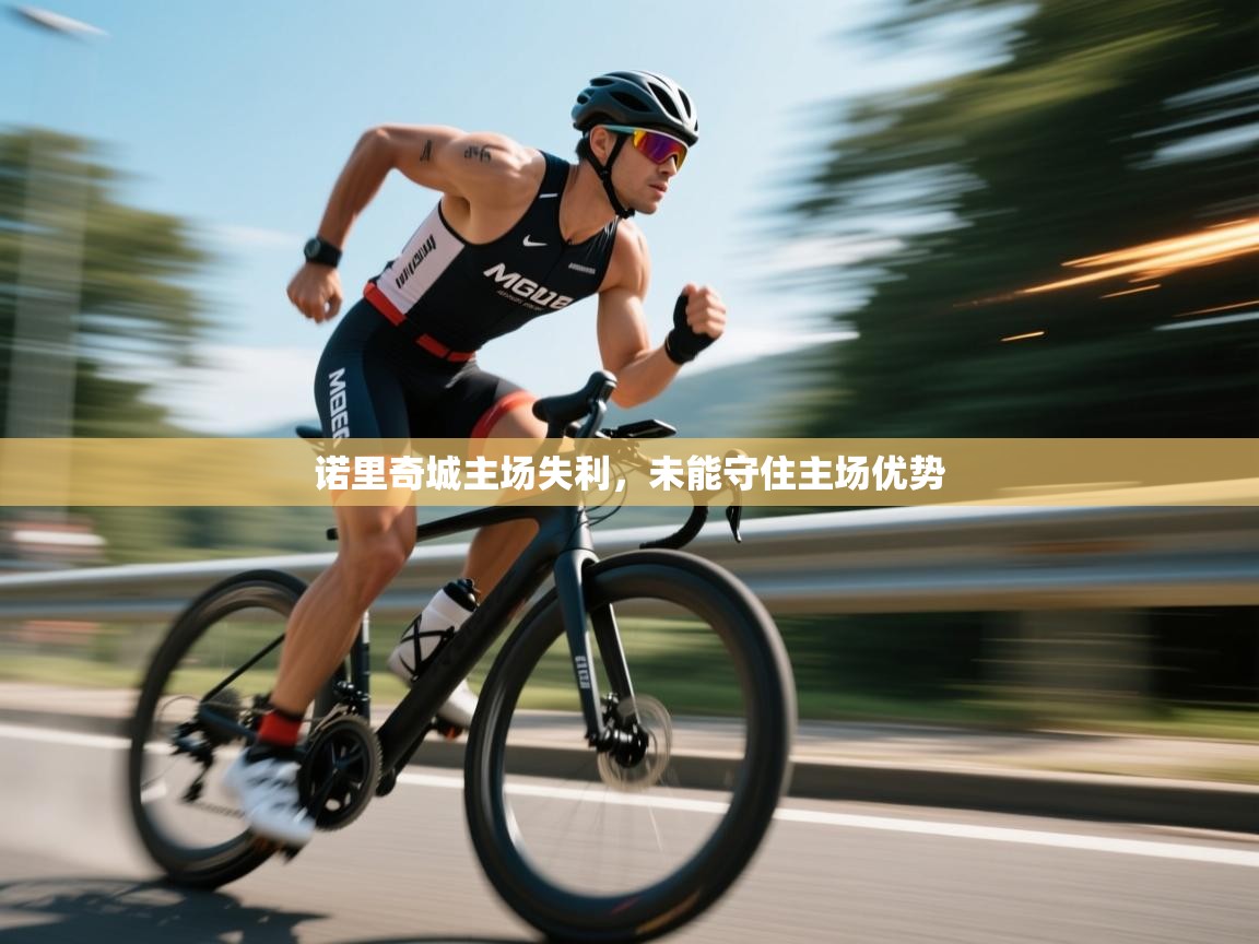 诺里奇城主场失利，未能守住主场优势  第1张