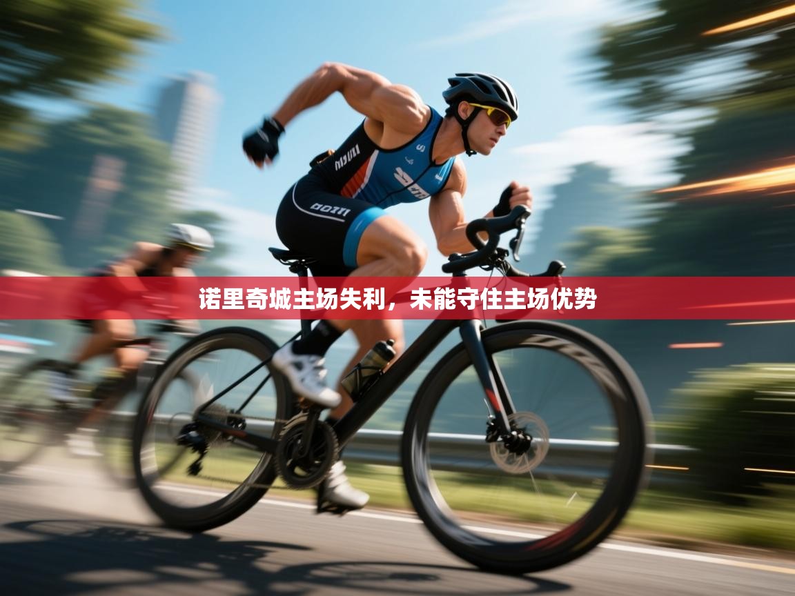 诺里奇城主场失利，未能守住主场优势  第2张