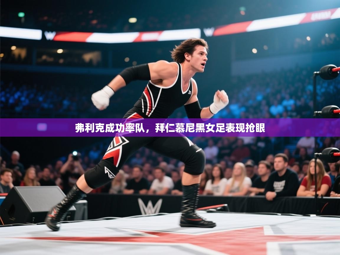 弗利克成功率队,拜仁慕尼黑女足表现抢眼 第2张