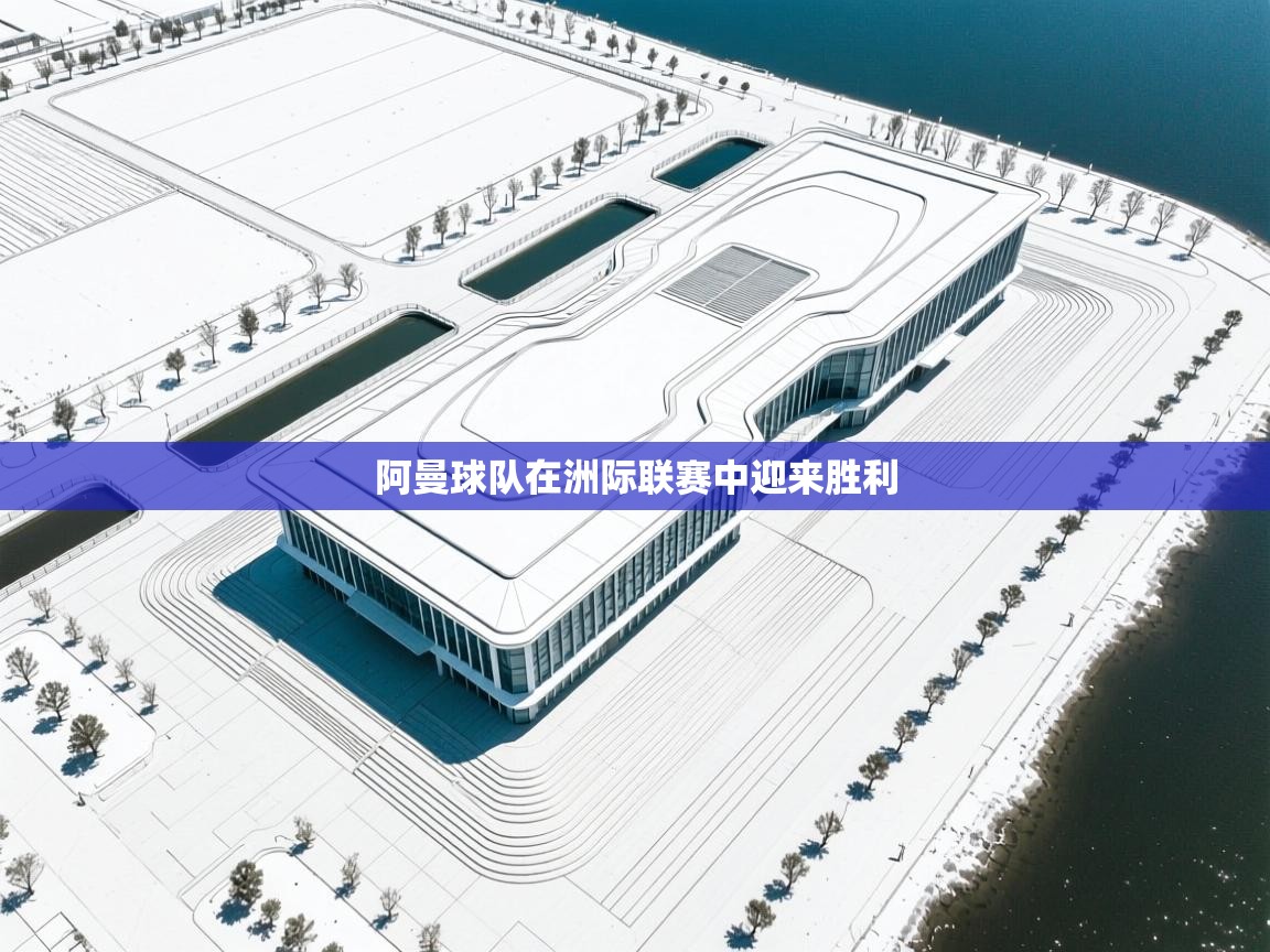 阿曼球队在洲际联赛中迎来胜利  第2张