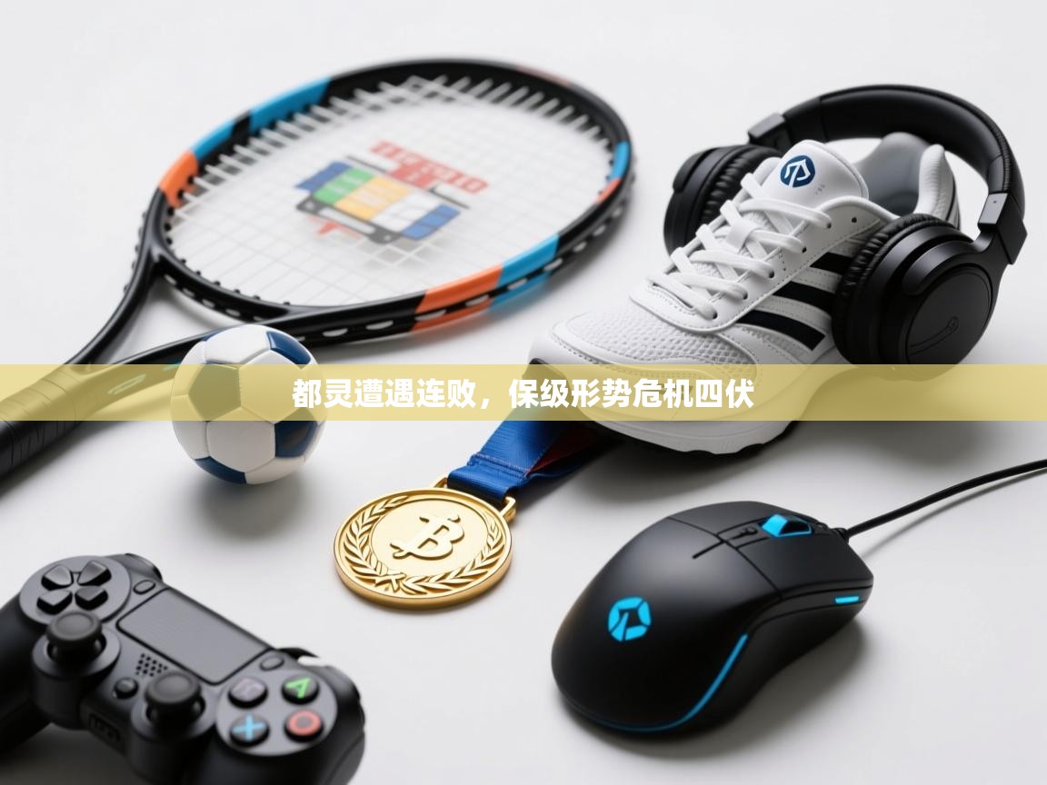都灵遭遇连败,保级形势危机四伏 第2张