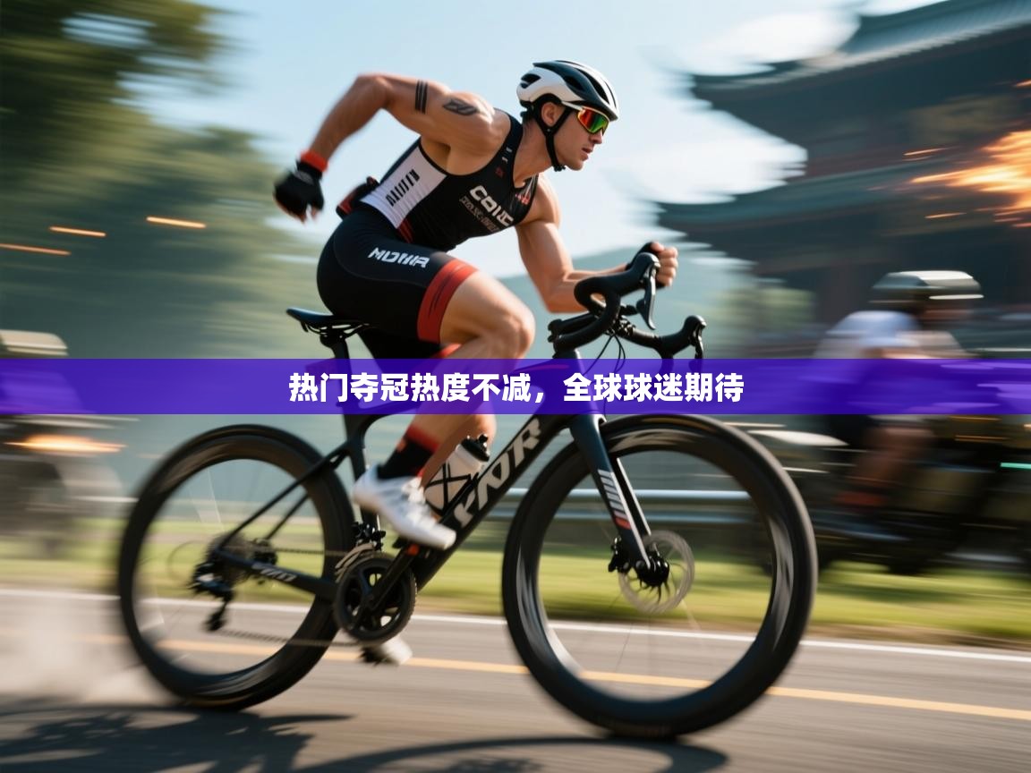 热门夺冠热度不减，全球球迷期待  第2张