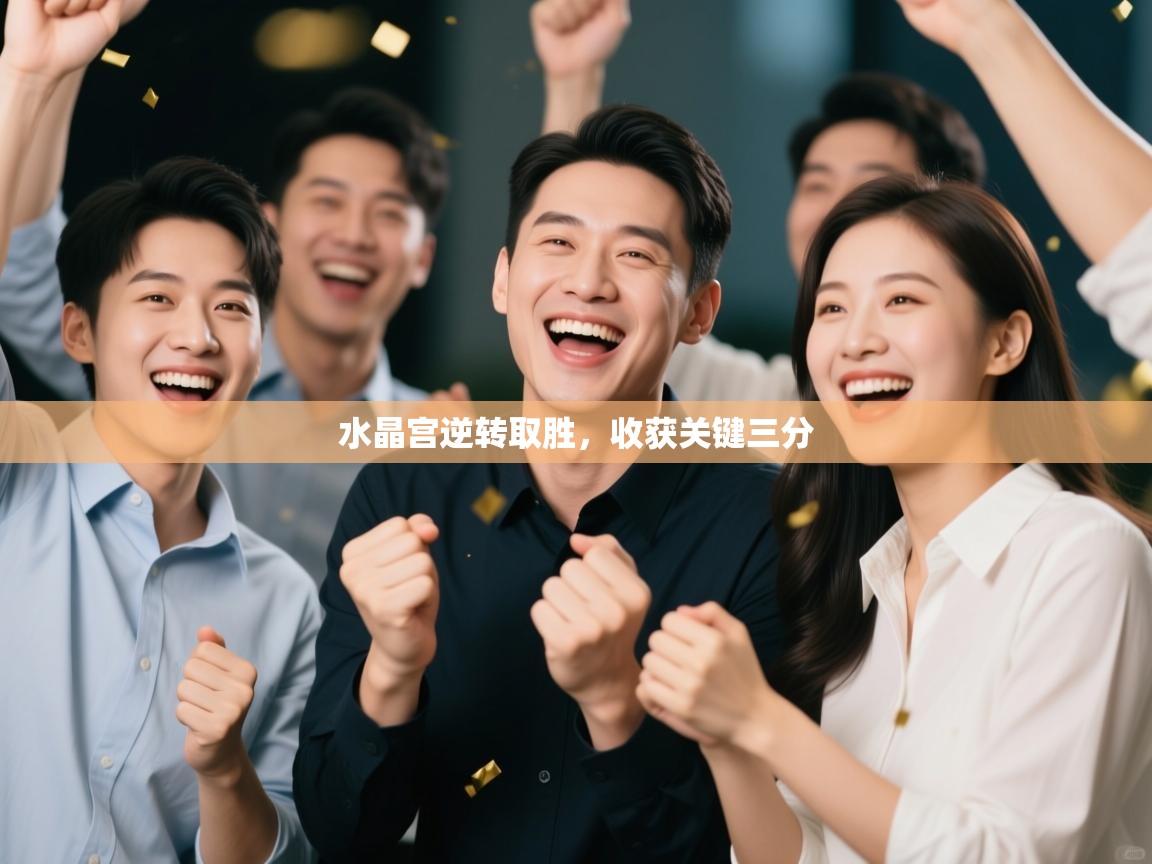 水晶宫逆转取胜，收获关键三分  第1张