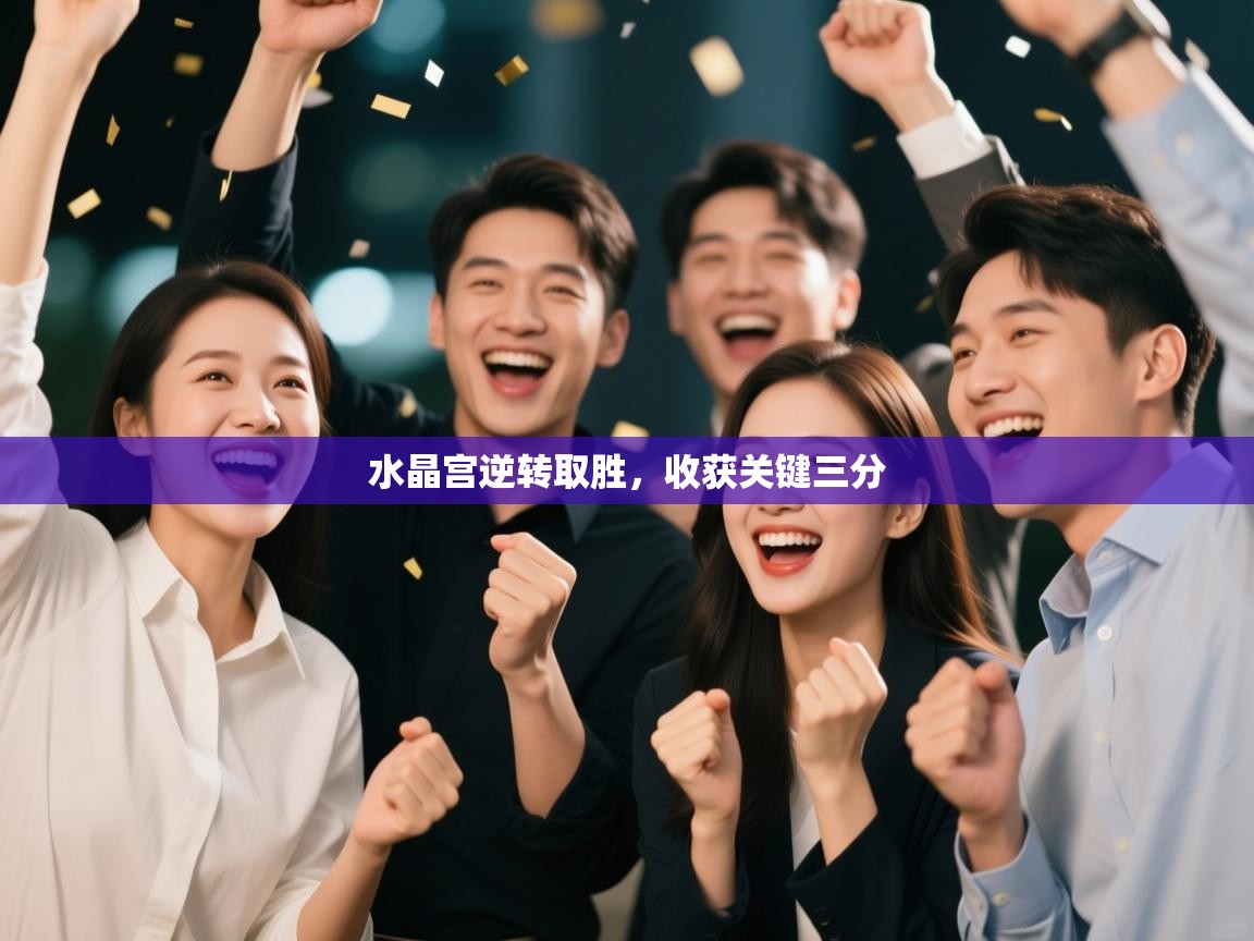 水晶宫逆转取胜，收获关键三分  第2张