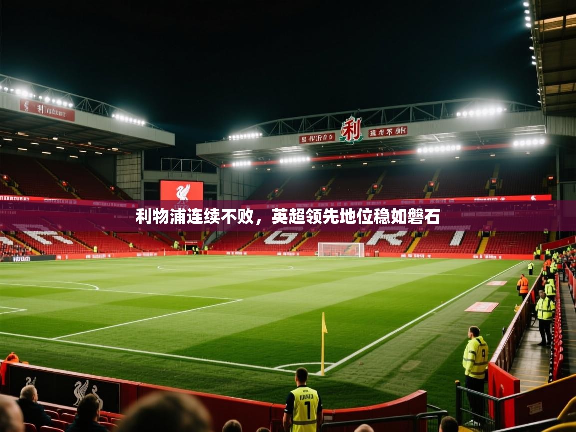利物浦连续不败，英超领先地位稳如磐石  第1张