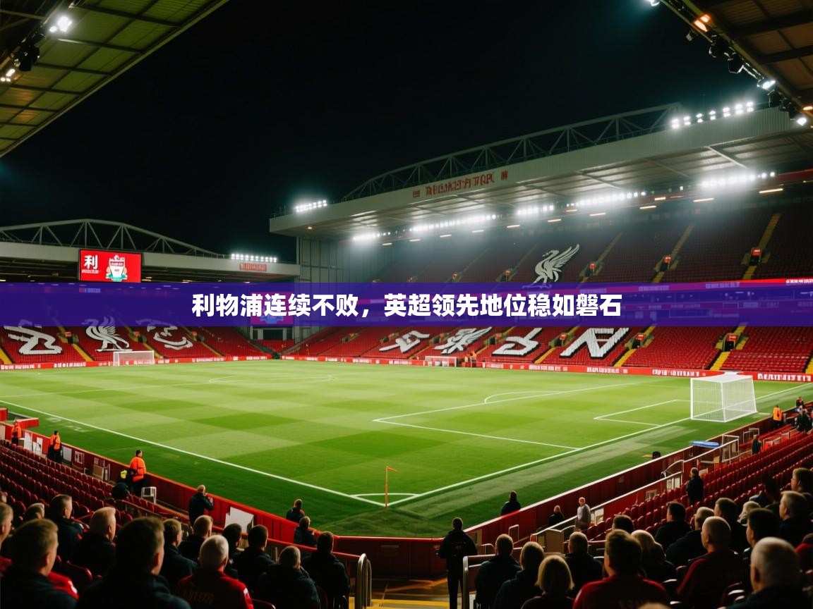 利物浦连续不败，英超领先地位稳如磐石  第2张