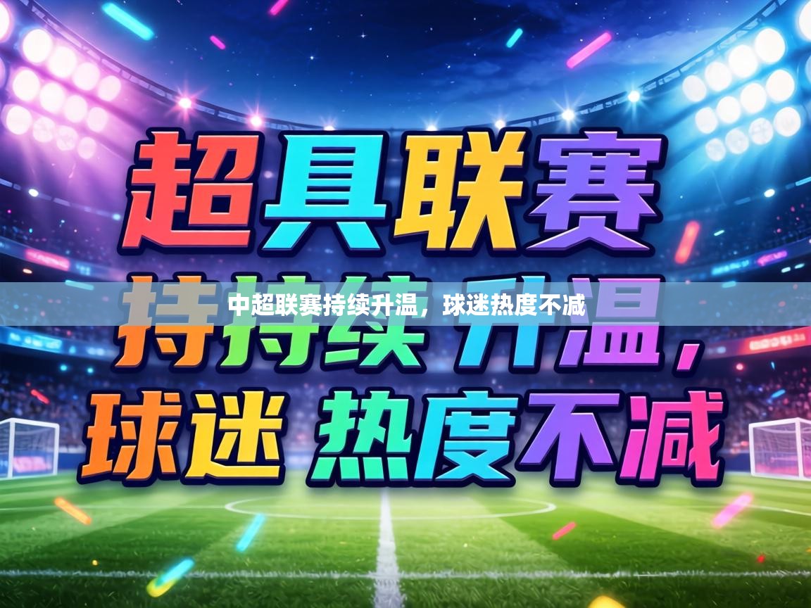 中超联赛持续升温,球迷热度不减 第1张