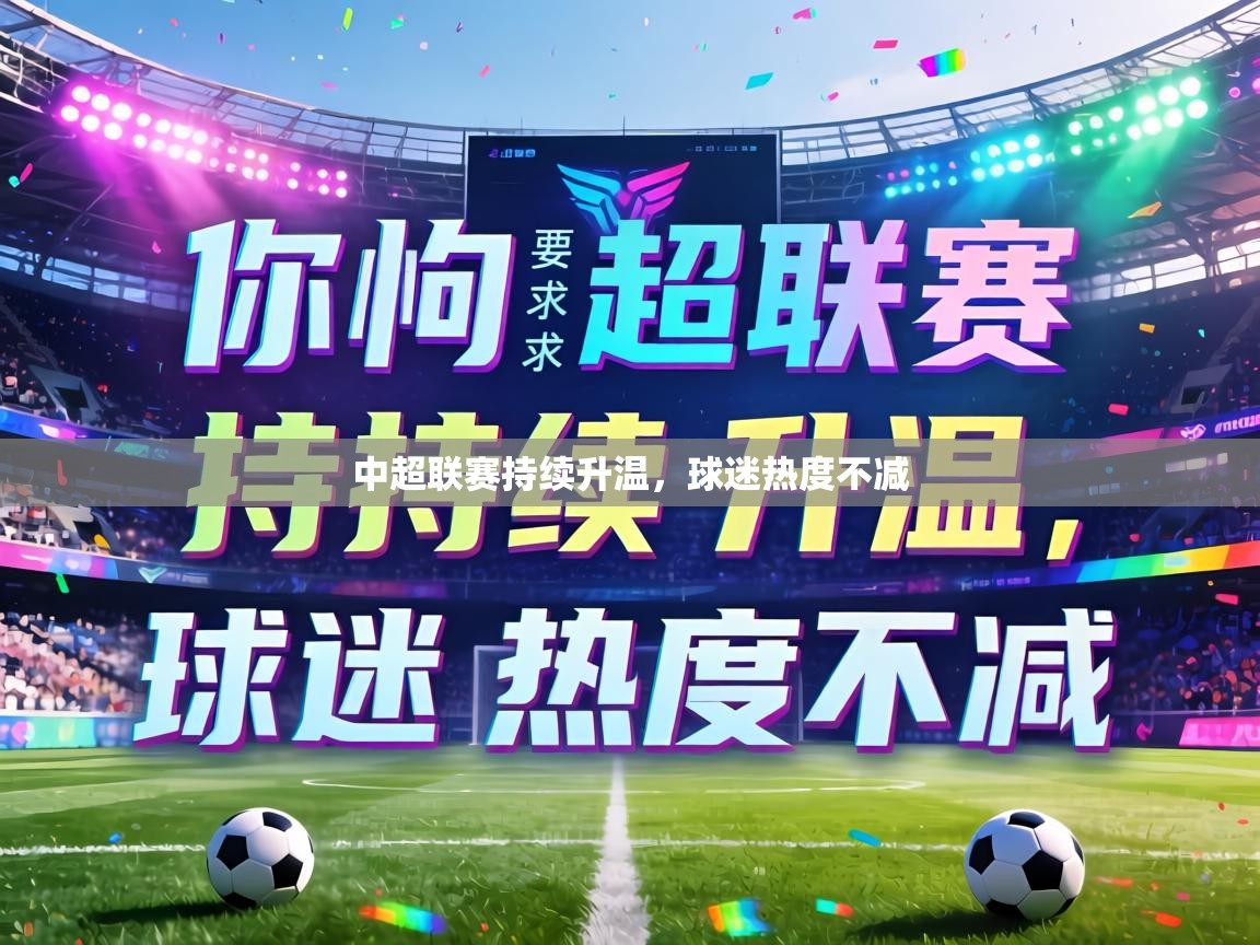 中超联赛持续升温,球迷热度不减 第2张